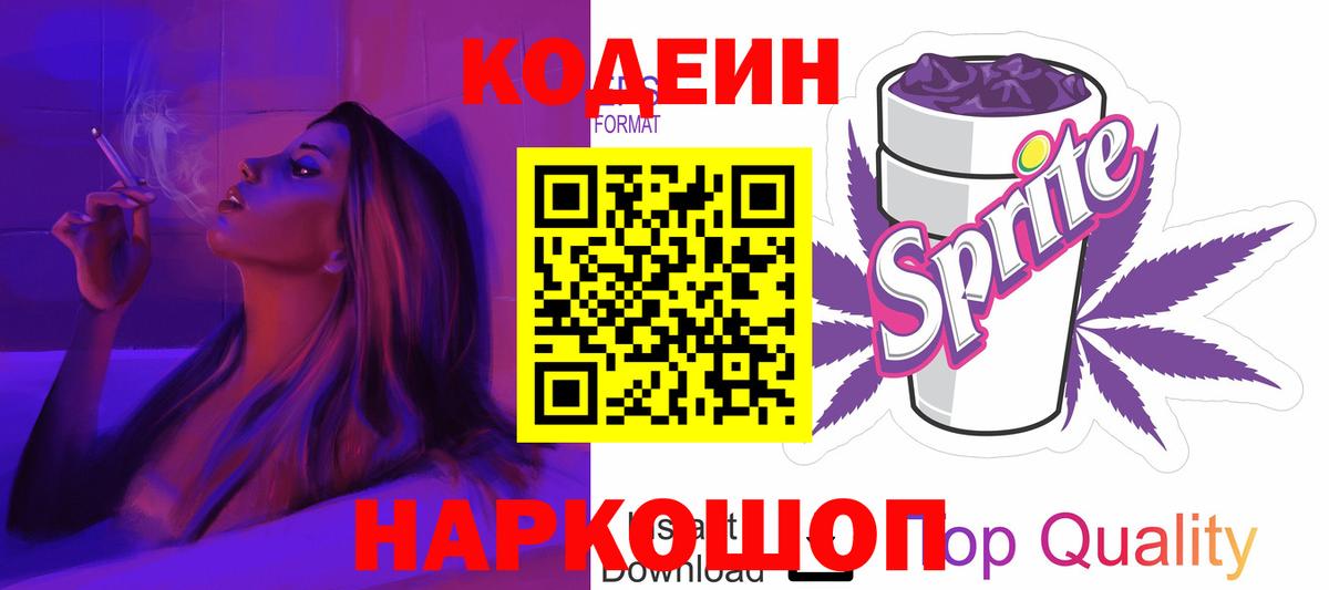 Кодеин Purple Drank  Вход с VPN  где купить наркотик  Codein напиток Lean (лин)  Амурск 